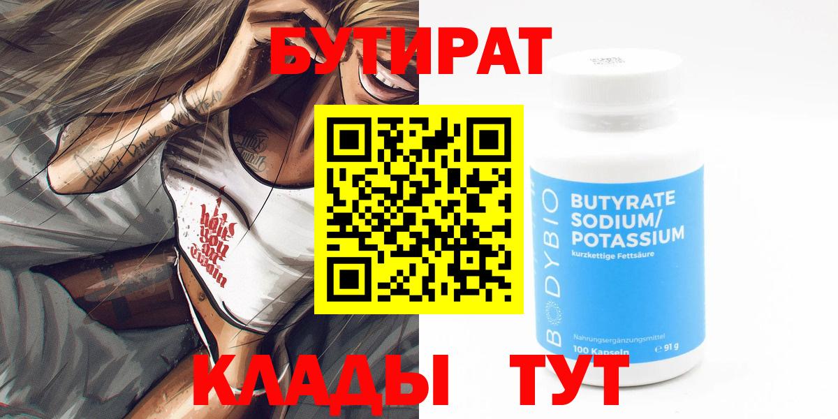 БУТИРАТ  Бутират GHB  Вход с VPN  Артём 